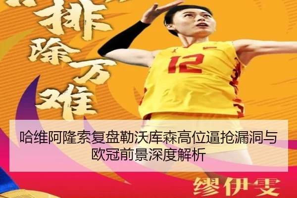 哈维阿隆索复盘勒沃库森高位逼抢漏洞与欧冠前景深度解析