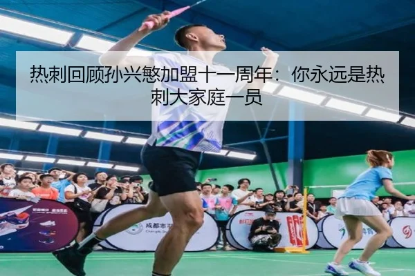 热刺回顾孙兴慜加盟十一周年：你永远是热刺大家庭一员