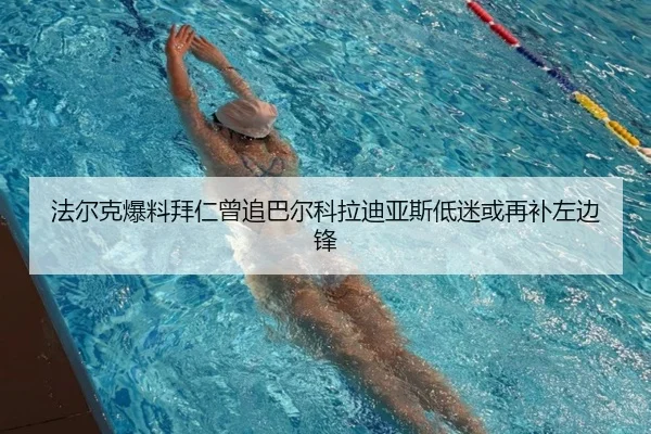 法尔克爆料拜仁曾追巴尔科拉迪亚斯低迷或再补左边锋